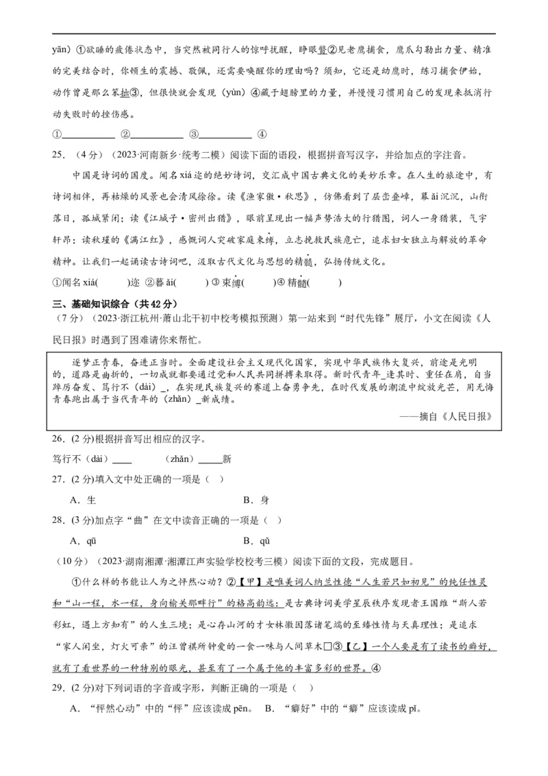 专题01字音字形（三大题型）（测试）（全国通用）（原卷版）_120中考语文全套复习_中考语文复习总复习_二轮复习资料_完2024年中考语文二轮复习课件+讲义+练习（全国通用）