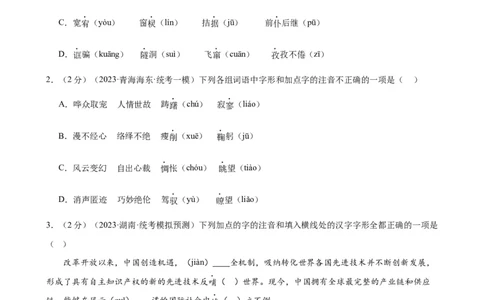 专题01字音字形（三大题型）（测试）（全国通用）（原卷版）_120中考语文全套复习_中考语文复习总复习_二轮复习资料_完2024年中考语文二轮复习课件+讲义+练习（全国通用）