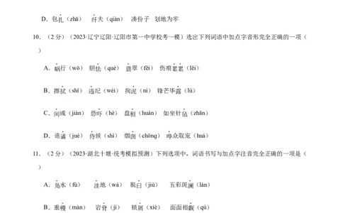 专题01字音字形（三大题型）（测试）（全国通用）（原卷版）_120中考语文全套复习_中考语文复习总复习_二轮复习资料_完2024年中考语文二轮复习课件+讲义+练习（全国通用）