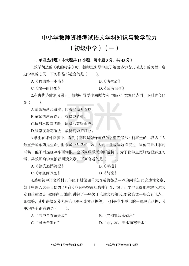 24上中学笔试科目三《学科知识与教学能力》模拟卷1-初24上中语文-模拟预测卷_4-教培资料-26年最新资料-同步更新_初中高中教资_03科三专项（进去保存报考的学科即可）_初中