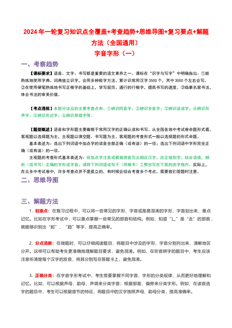 专题01字音字形_120中考语文全套复习_中考语文复习总复习_一轮复习资料_完2024年中考语文一轮复习讲义+练习（全国通用）
