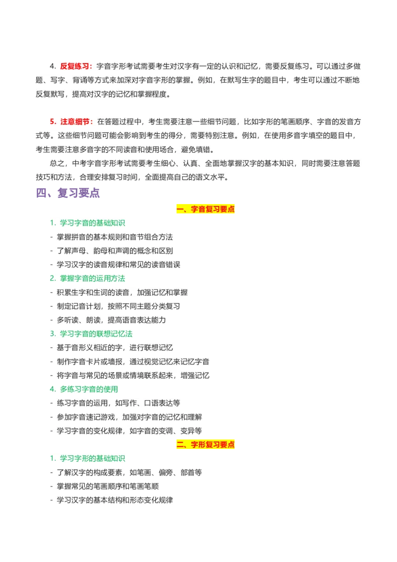 专题01字音字形_120中考语文全套复习_中考语文复习总复习_一轮复习资料_完2024年中考语文一轮复习讲义+练习（全国通用）