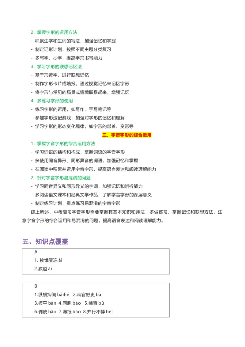 专题01字音字形_120中考语文全套复习_中考语文复习总复习_一轮复习资料_完2024年中考语文一轮复习讲义+练习（全国通用）