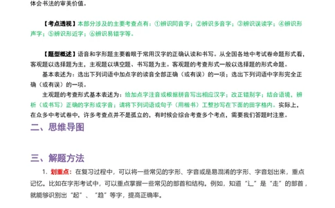 专题01字音字形_120中考语文全套复习_中考语文复习总复习_一轮复习资料_完2024年中考语文一轮复习讲义+练习（全国通用）