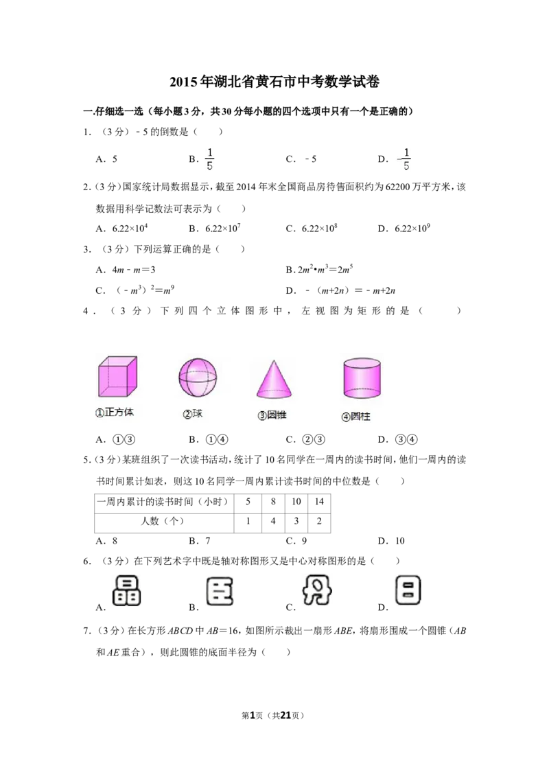 2015年湖北省黄石市中考数学试卷_中考真题_2.数学中考真题2015-2024年_地区卷_湖北省_湖北黄石数学11-21
