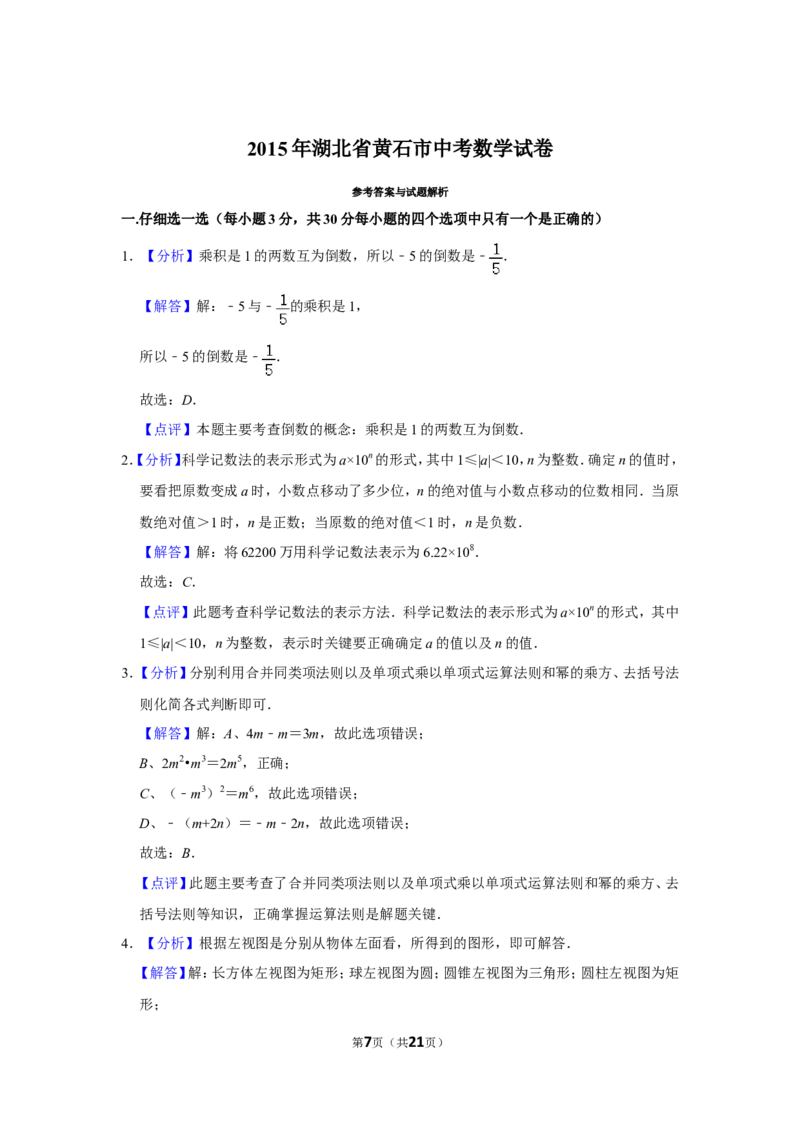 2015年湖北省黄石市中考数学试卷_中考真题_2.数学中考真题2015-2024年_地区卷_湖北省_湖北黄石数学11-21