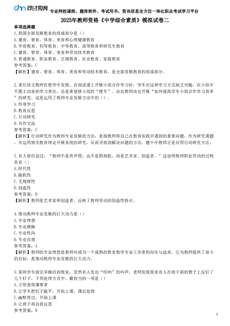 2025年教师资格《中学综合素质》模拟试卷二_4-教培资料-26年最新资料-同步更新_初中高中教资_2025下中学教资笔试_05科一科二题库类_25中学综合素质_模拟试题