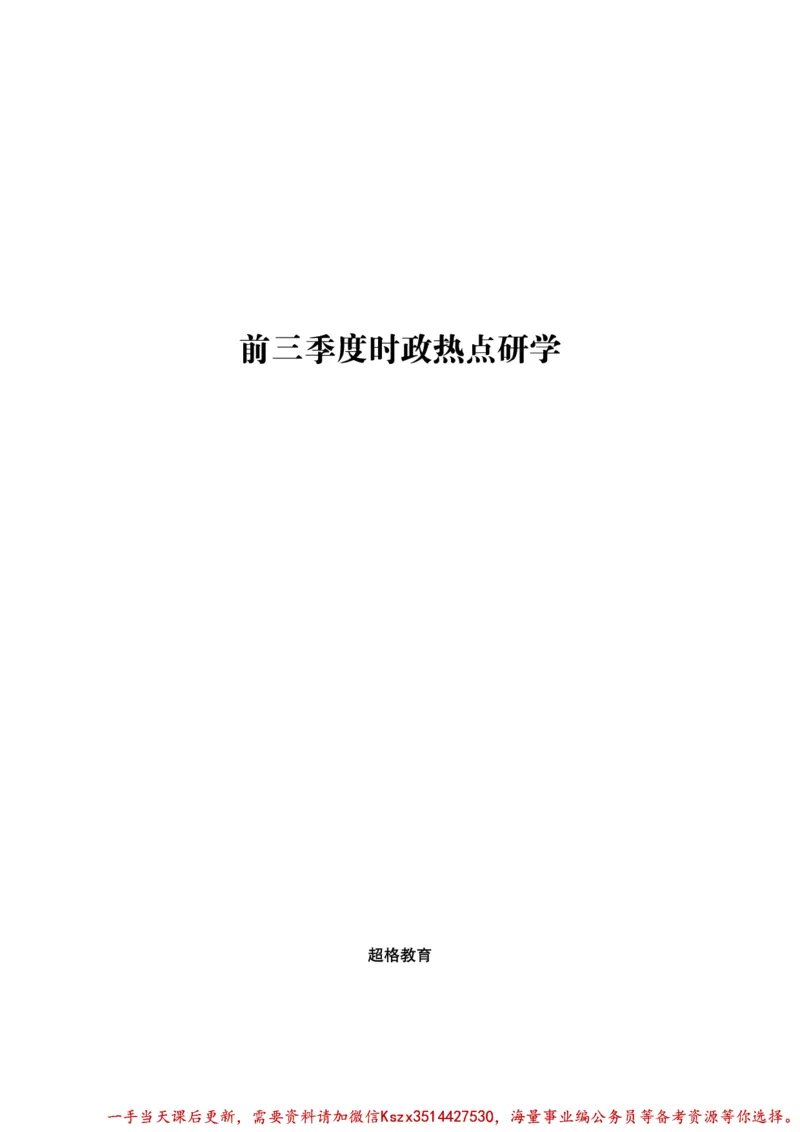 03.2024年前三季度时政研学讲义_2026考公资料_（49）政治理论合集_政治理论合集_政治理论&常识冲刺CG_03.常识判断时政命题研学课_讲义