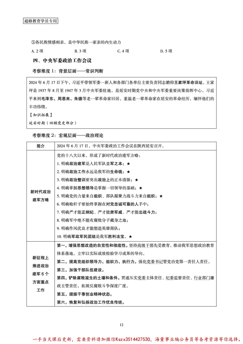 03.2024年前三季度时政研学讲义_2026考公资料_（49）政治理论合集_政治理论合集_政治理论&常识冲刺CG_03.常识判断时政命题研学课_讲义