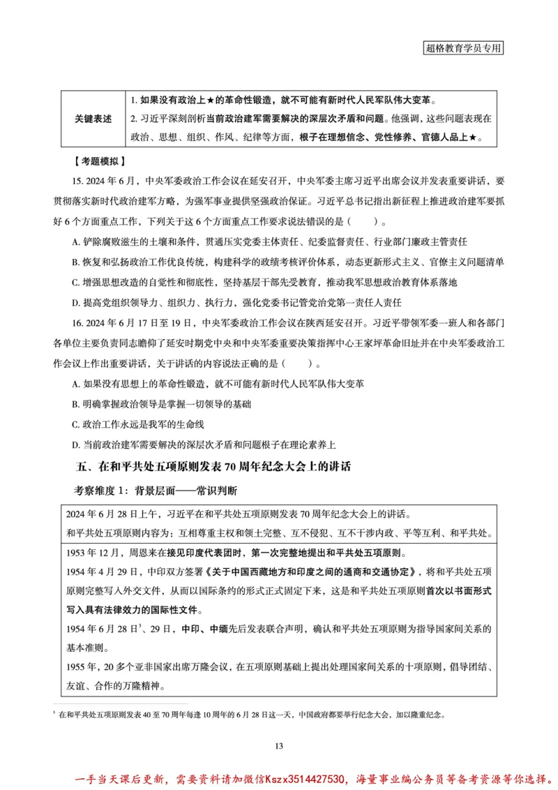 03.2024年前三季度时政研学讲义_2026考公资料_（49）政治理论合集_政治理论合集_政治理论&常识冲刺CG_03.常识判断时政命题研学课_讲义