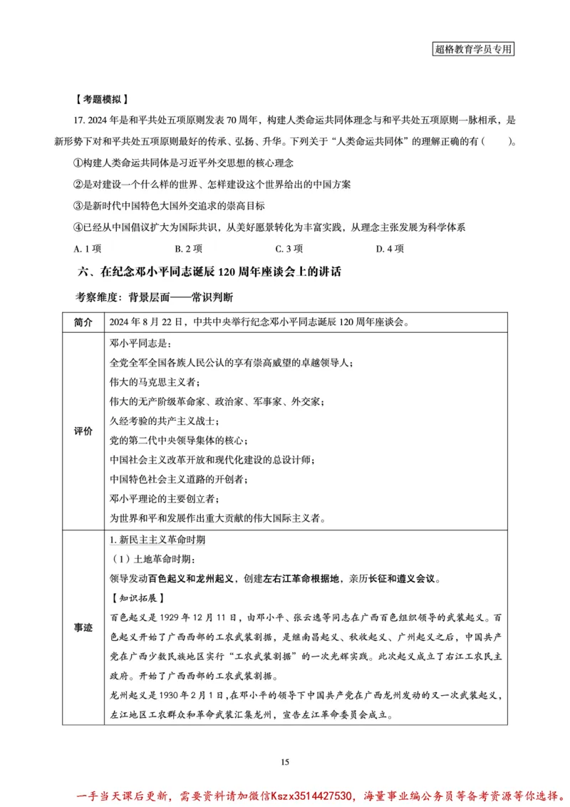 03.2024年前三季度时政研学讲义_2026考公资料_（49）政治理论合集_政治理论合集_政治理论&常识冲刺CG_03.常识判断时政命题研学课_讲义