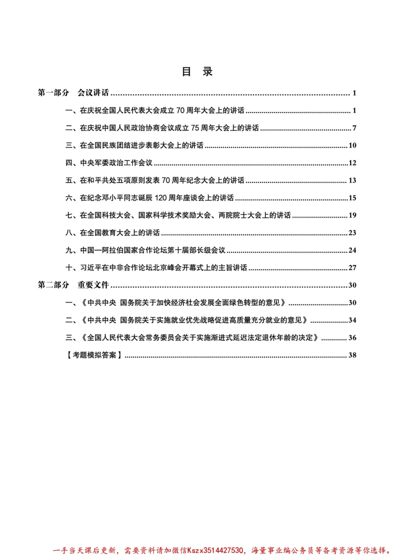 03.2024年前三季度时政研学讲义_2026考公资料_（49）政治理论合集_政治理论合集_政治理论&常识冲刺CG_03.常识判断时政命题研学课_讲义