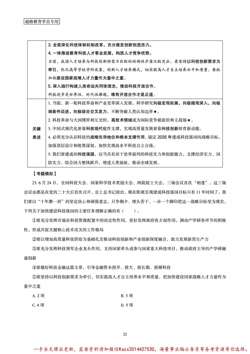 03.2024年前三季度时政研学讲义_2026考公资料_（49）政治理论合集_政治理论合集_政治理论&常识冲刺CG_03.常识判断时政命题研学课_讲义