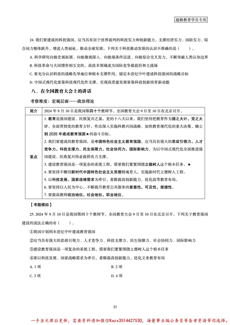 03.2024年前三季度时政研学讲义_2026考公资料_（49）政治理论合集_政治理论合集_政治理论&常识冲刺CG_03.常识判断时政命题研学课_讲义