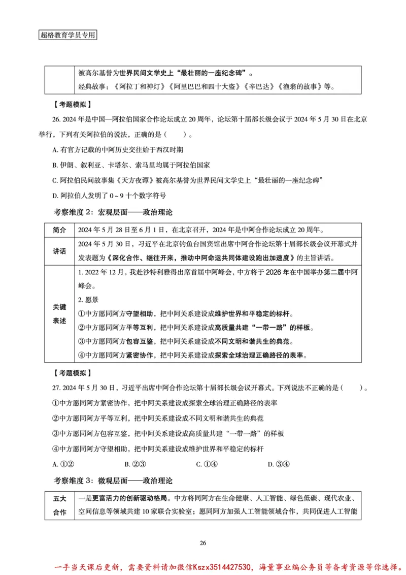 03.2024年前三季度时政研学讲义_2026考公资料_（49）政治理论合集_政治理论合集_政治理论&常识冲刺CG_03.常识判断时政命题研学课_讲义