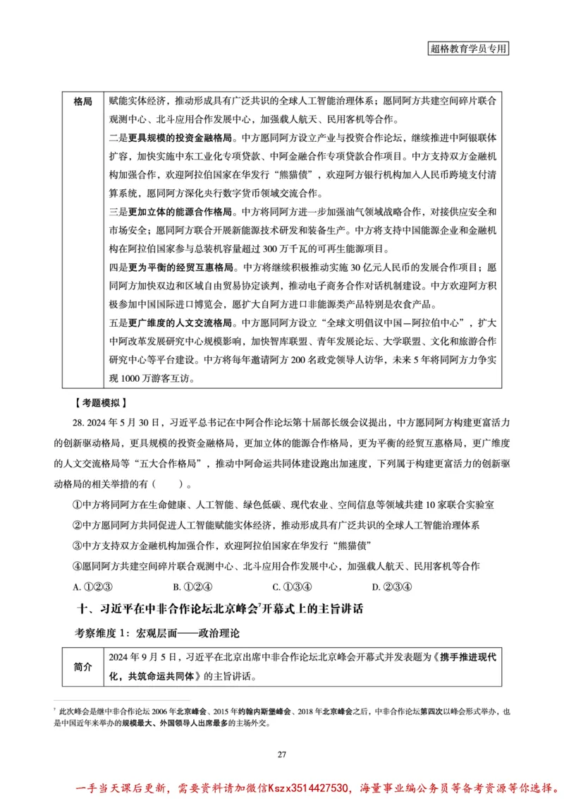03.2024年前三季度时政研学讲义_2026考公资料_（49）政治理论合集_政治理论合集_政治理论&常识冲刺CG_03.常识判断时政命题研学课_讲义