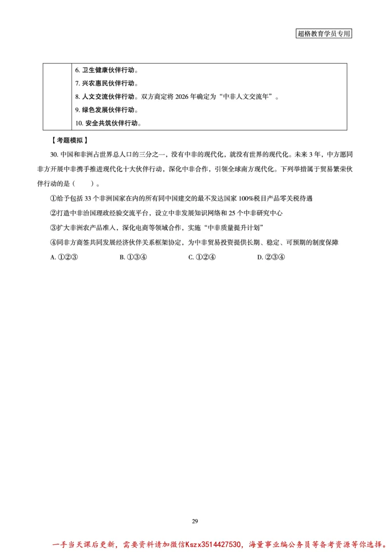 03.2024年前三季度时政研学讲义_2026考公资料_（49）政治理论合集_政治理论合集_政治理论&常识冲刺CG_03.常识判断时政命题研学课_讲义