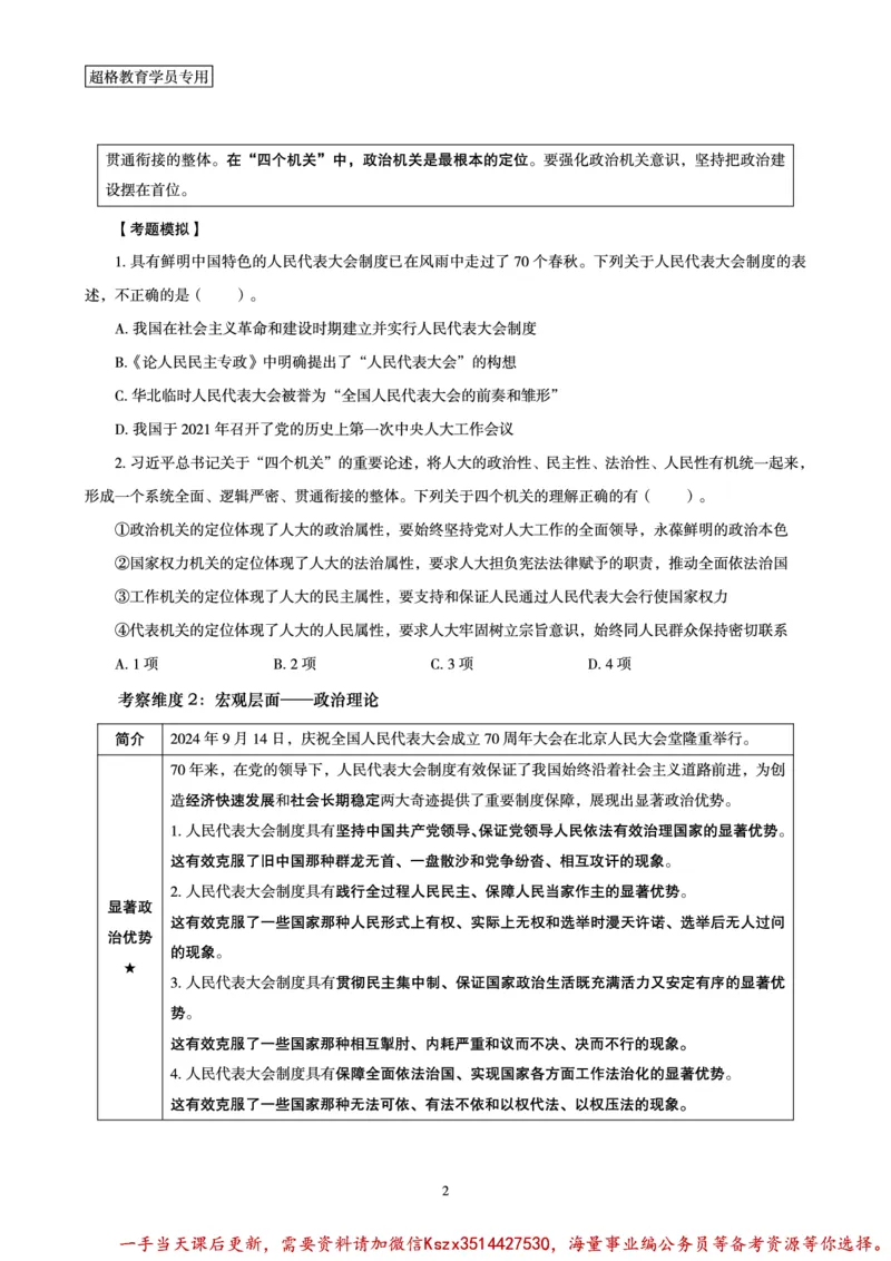 03.2024年前三季度时政研学讲义_2026考公资料_（49）政治理论合集_政治理论合集_政治理论&常识冲刺CG_03.常识判断时政命题研学课_讲义