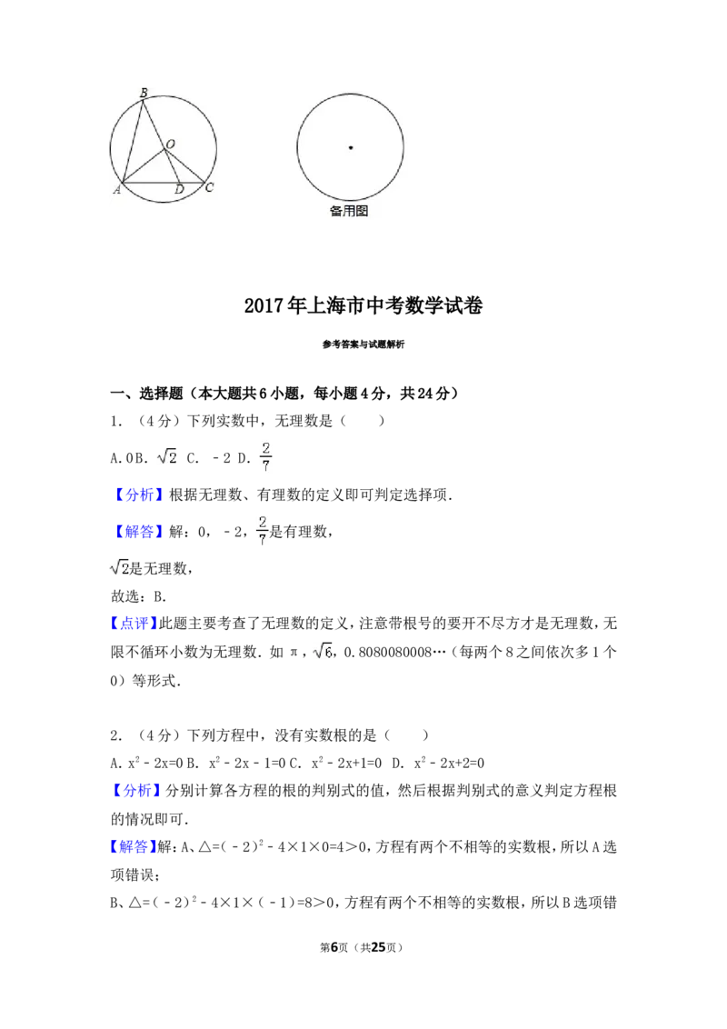 2017年上海市中考数学试卷（含解析版）_中考真题_2.数学中考真题2015-2024年_2017年全国中考数学160份