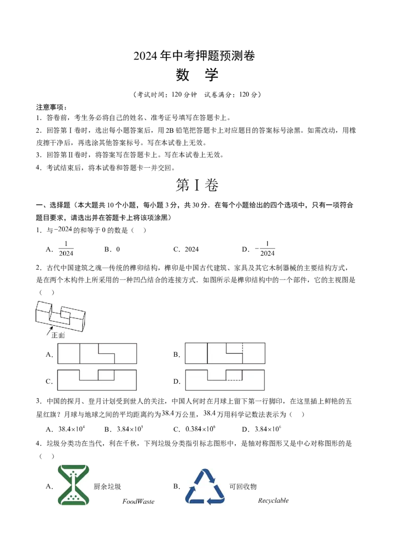 数学（考试版A4）_2数学总复习_赠送：2024中考模拟题数学_押题预测_2024年中考押题预测卷（山东青岛卷）-数学（含考试版、全解全析、参考答案、答题卡）