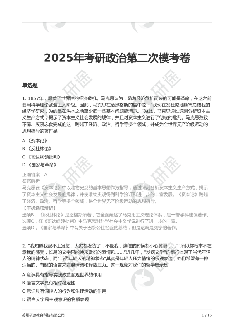 2025年考研政治第二次模考卷-解析版_2026考公资料_（49）政治理论合集_政治理论合集_2025考研政治_01.徐涛曲艺_04.冲刺课程-曲艺_06.模考