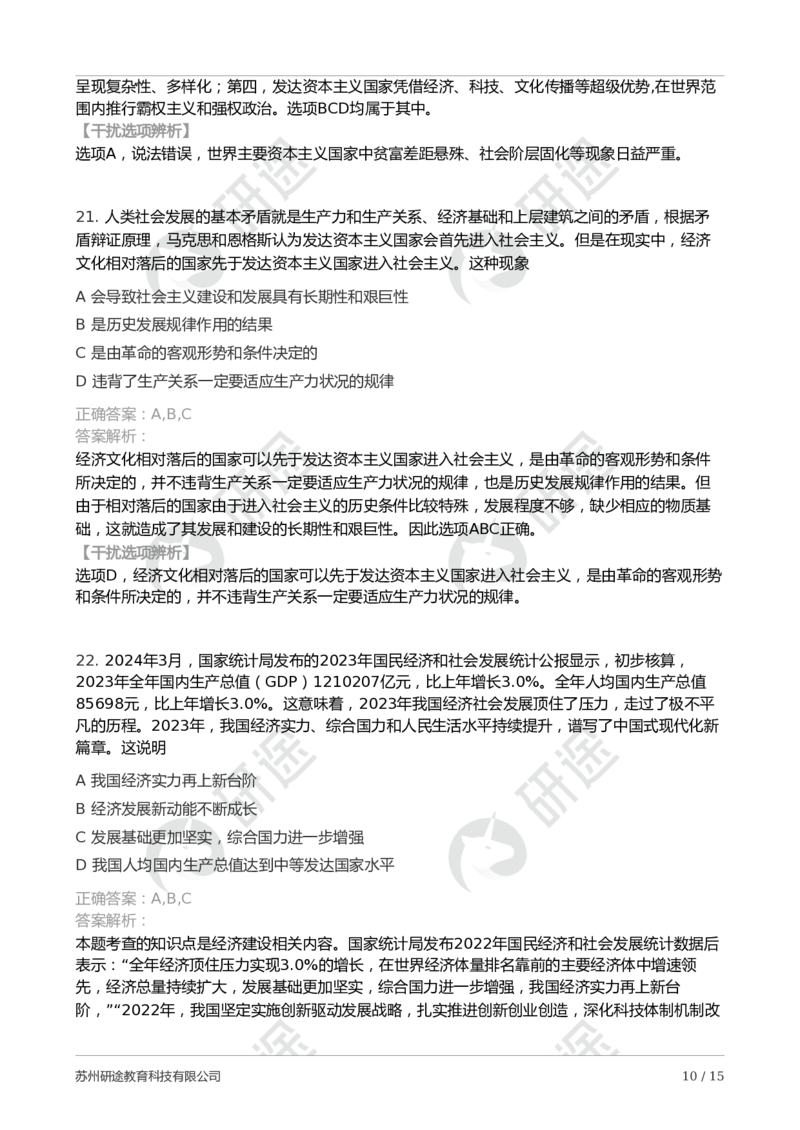 2025年考研政治第二次模考卷-解析版_2026考公资料_（49）政治理论合集_政治理论合集_2025考研政治_01.徐涛曲艺_04.冲刺课程-曲艺_06.模考