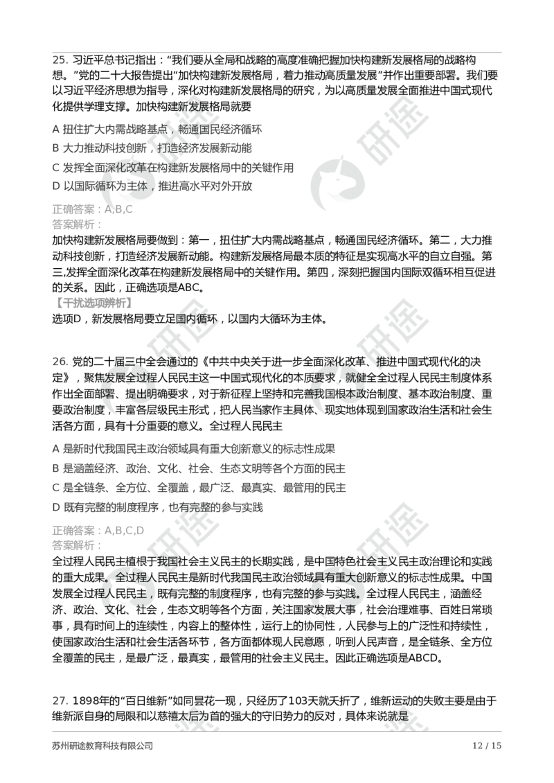 2025年考研政治第二次模考卷-解析版_2026考公资料_（49）政治理论合集_政治理论合集_2025考研政治_01.徐涛曲艺_04.冲刺课程-曲艺_06.模考