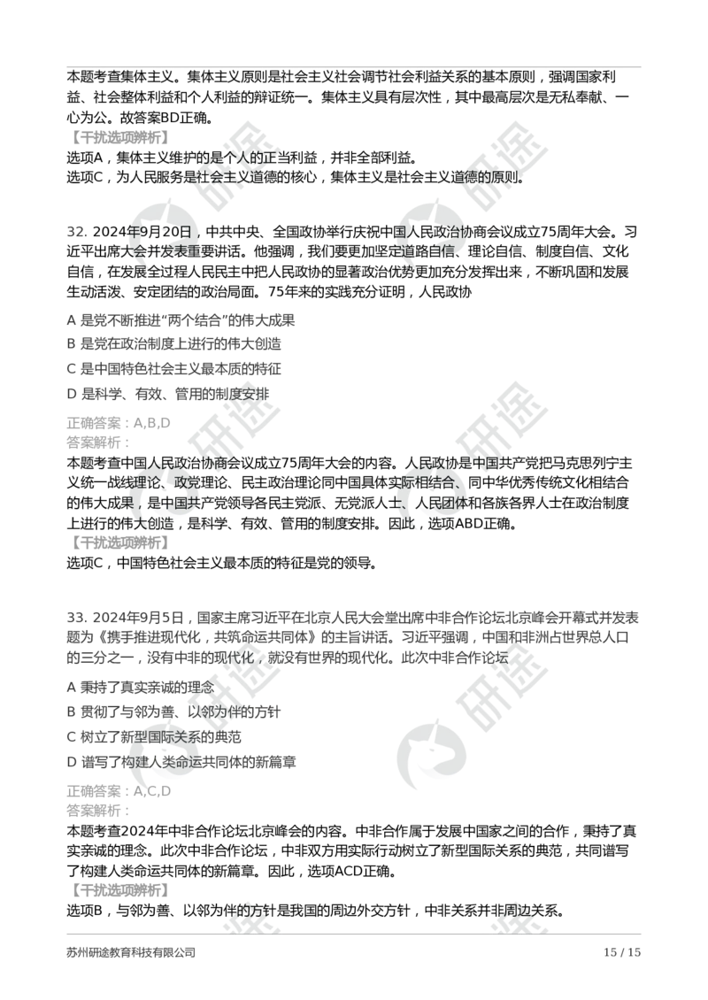 2025年考研政治第二次模考卷-解析版_2026考公资料_（49）政治理论合集_政治理论合集_2025考研政治_01.徐涛曲艺_04.冲刺课程-曲艺_06.模考