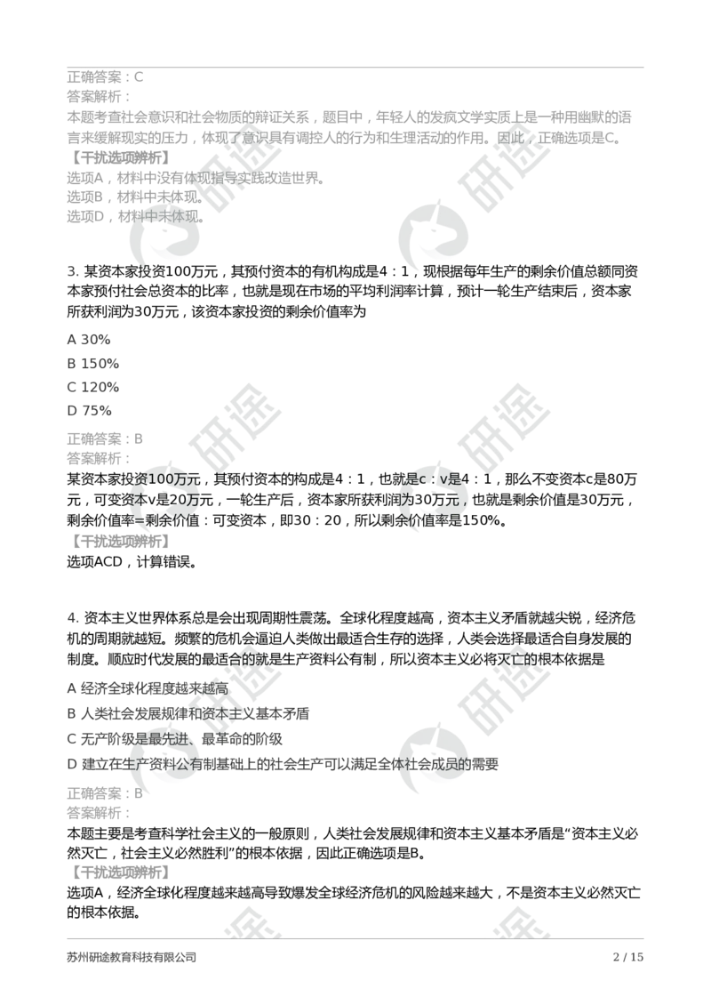 2025年考研政治第二次模考卷-解析版_2026考公资料_（49）政治理论合集_政治理论合集_2025考研政治_01.徐涛曲艺_04.冲刺课程-曲艺_06.模考