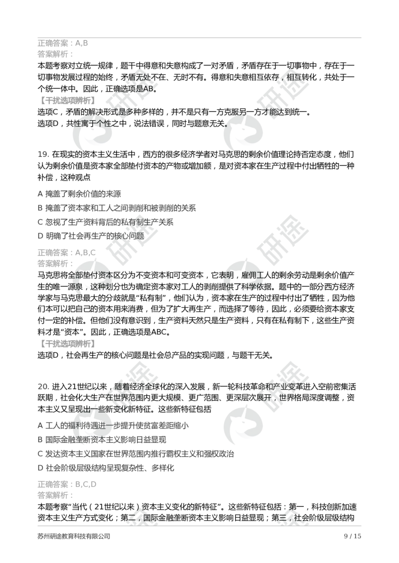 2025年考研政治第二次模考卷-解析版_2026考公资料_（49）政治理论合集_政治理论合集_2025考研政治_01.徐涛曲艺_04.冲刺课程-曲艺_06.模考