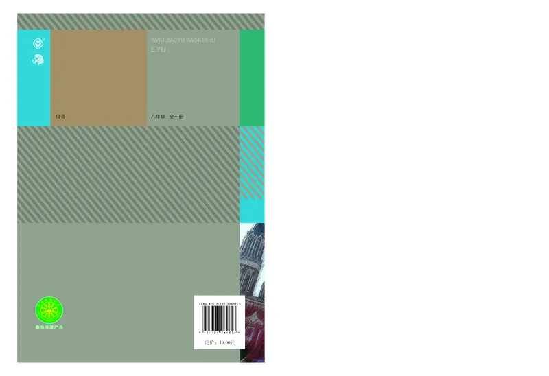 人教版8年级俄语全一册高清教材_4-教培资料-26年最新资料-同步更新_初中高中教资_03科三专项（进去保存报考的学科即可）_02科三专项（笔记真题思维导图教学设计版本二）
