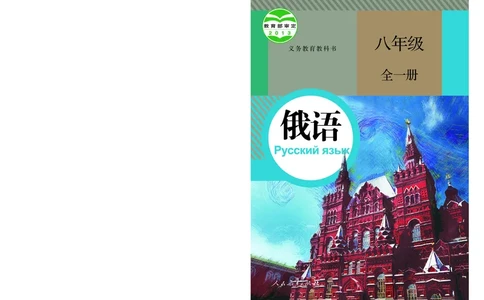 人教版8年级俄语全一册高清教材_4-教培资料-26年最新资料-同步更新_初中高中教资_03科三专项（进去保存报考的学科即可）_02科三专项（笔记真题思维导图教学设计版本二）