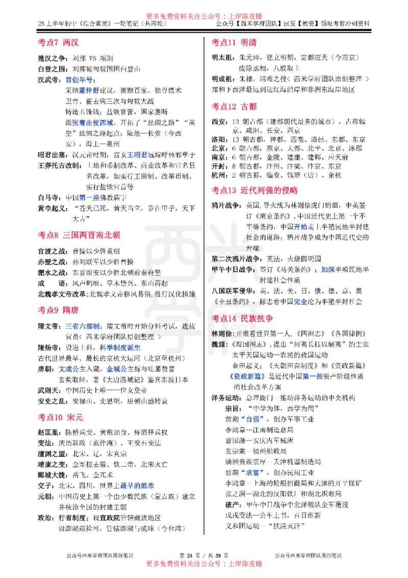 25上初中-综合素质一轮笔记公众号：双马尾资料库_4-教培资料-26年最新资料-同步更新_科一科二电子资料合集中小幼（笔记真题知识点汇总等）文件多，按需保存_01西米合集