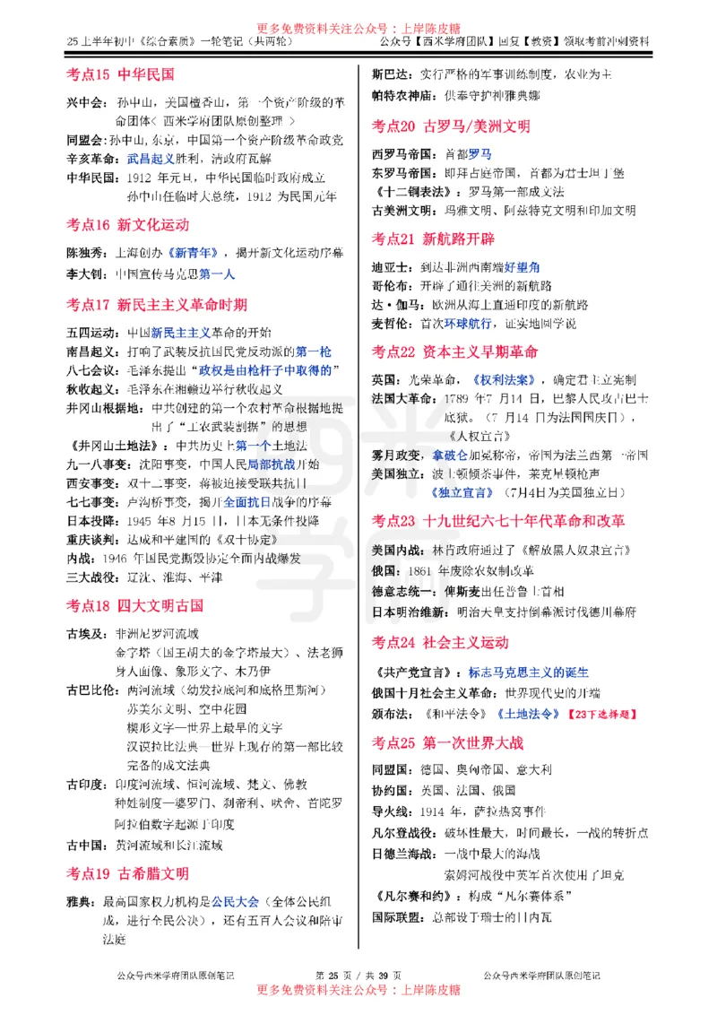 25上初中-综合素质一轮笔记公众号：双马尾资料库_4-教培资料-26年最新资料-同步更新_科一科二电子资料合集中小幼（笔记真题知识点汇总等）文件多，按需保存_01西米合集