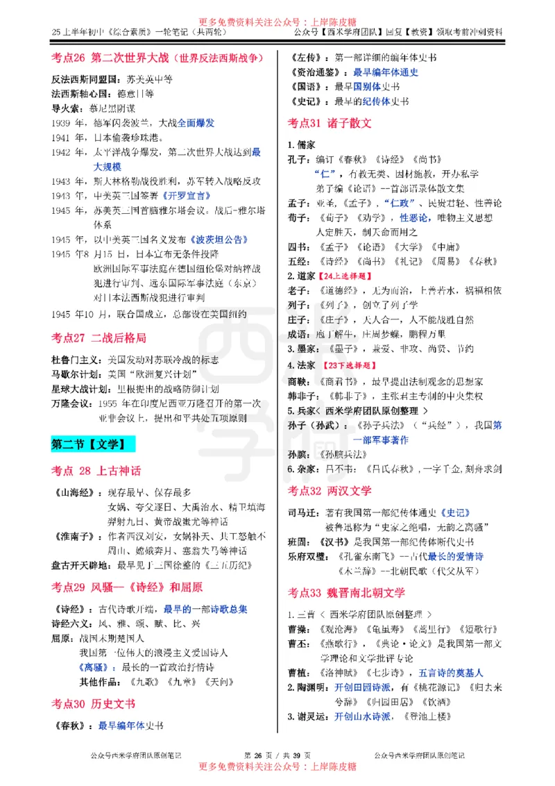 25上初中-综合素质一轮笔记公众号：双马尾资料库_4-教培资料-26年最新资料-同步更新_科一科二电子资料合集中小幼（笔记真题知识点汇总等）文件多，按需保存_01西米合集