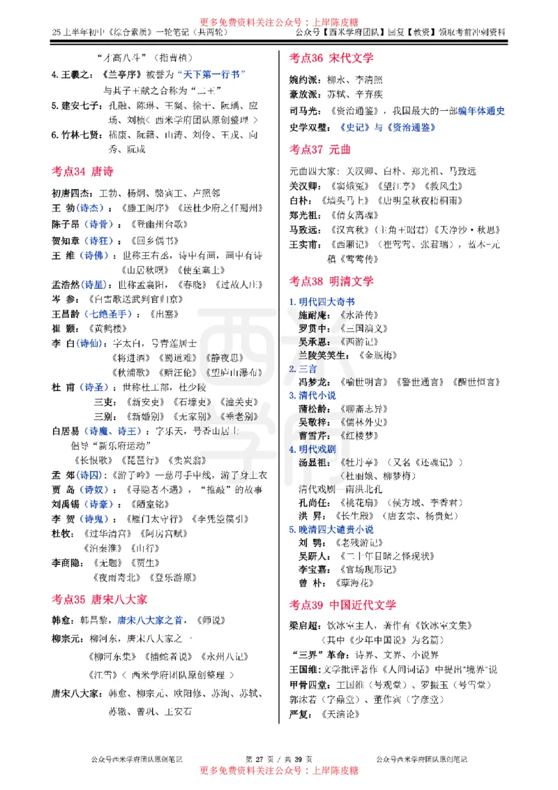 25上初中-综合素质一轮笔记公众号：双马尾资料库_4-教培资料-26年最新资料-同步更新_科一科二电子资料合集中小幼（笔记真题知识点汇总等）文件多，按需保存_01西米合集