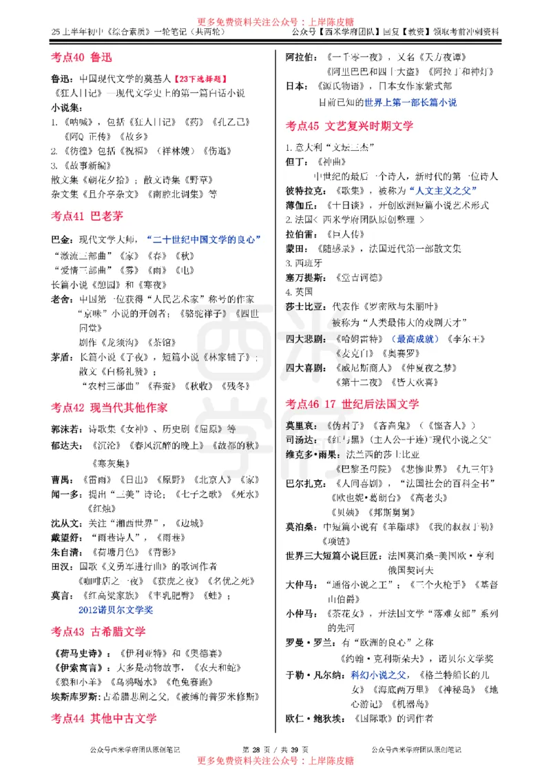 25上初中-综合素质一轮笔记公众号：双马尾资料库_4-教培资料-26年最新资料-同步更新_科一科二电子资料合集中小幼（笔记真题知识点汇总等）文件多，按需保存_01西米合集