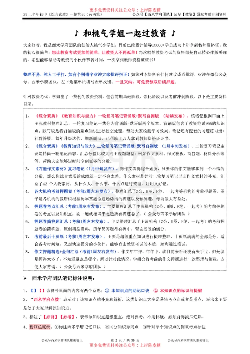 25上初中-综合素质一轮笔记公众号：双马尾资料库_4-教培资料-26年最新资料-同步更新_科一科二电子资料合集中小幼（笔记真题知识点汇总等）文件多，按需保存_01西米合集