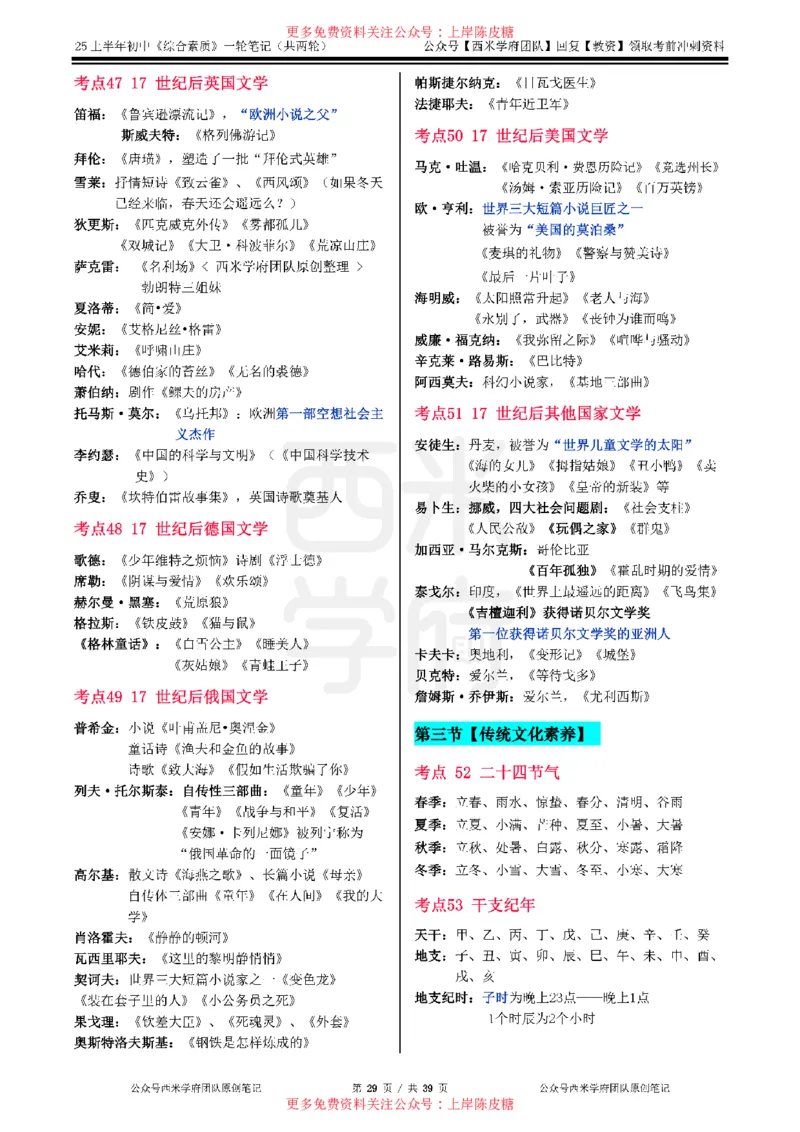 25上初中-综合素质一轮笔记公众号：双马尾资料库_4-教培资料-26年最新资料-同步更新_科一科二电子资料合集中小幼（笔记真题知识点汇总等）文件多，按需保存_01西米合集