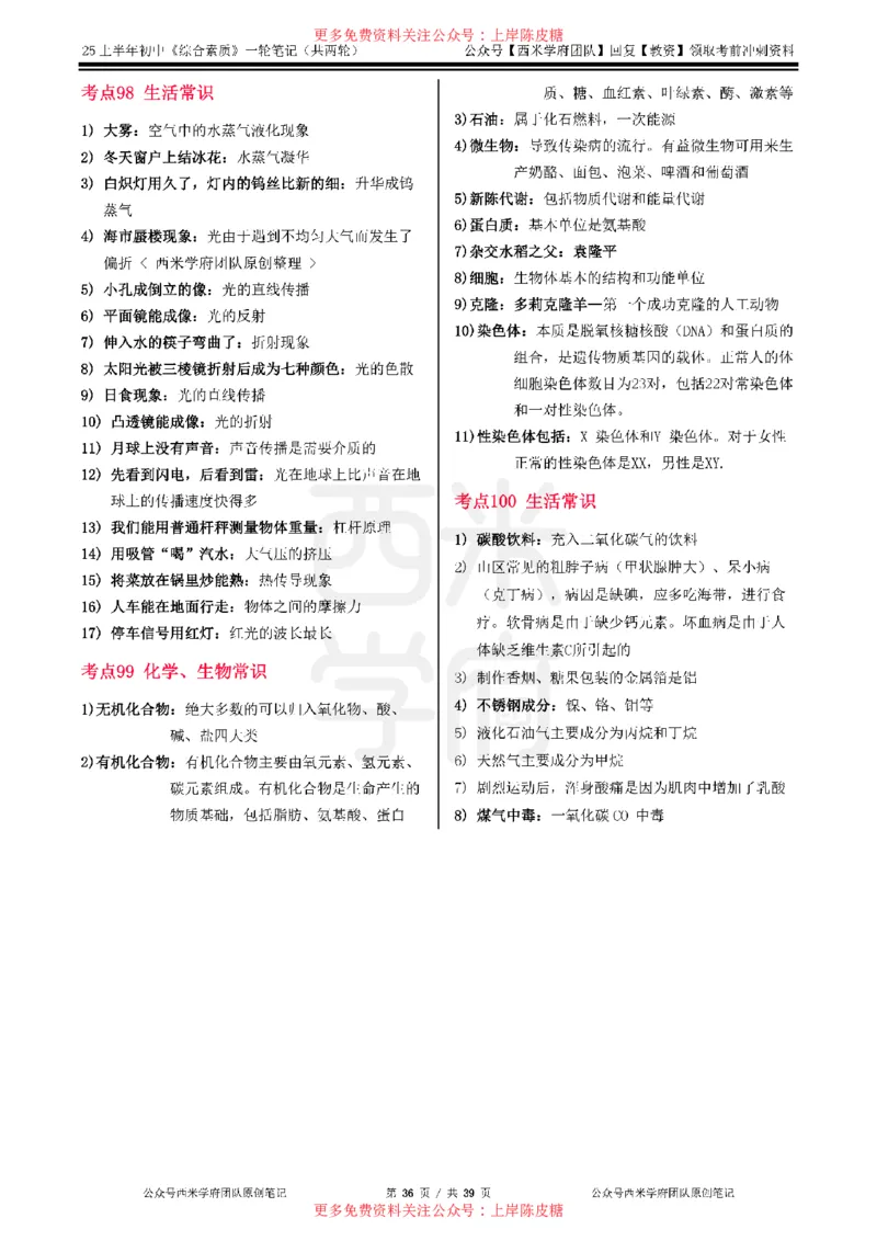 25上初中-综合素质一轮笔记公众号：双马尾资料库_4-教培资料-26年最新资料-同步更新_科一科二电子资料合集中小幼（笔记真题知识点汇总等）文件多，按需保存_01西米合集