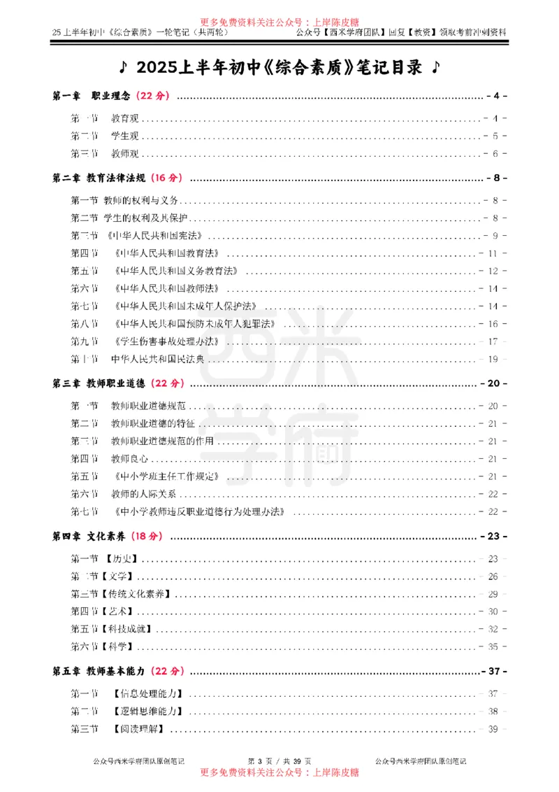25上初中-综合素质一轮笔记公众号：双马尾资料库_4-教培资料-26年最新资料-同步更新_科一科二电子资料合集中小幼（笔记真题知识点汇总等）文件多，按需保存_01西米合集