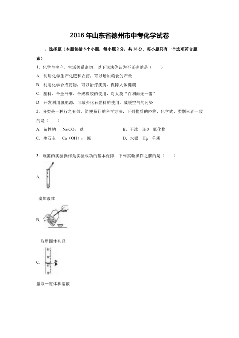 2016年德州市中考化学试卷及答案_中考真题_5.化学中考真题2015-2024年_地区卷_德州化学09-20