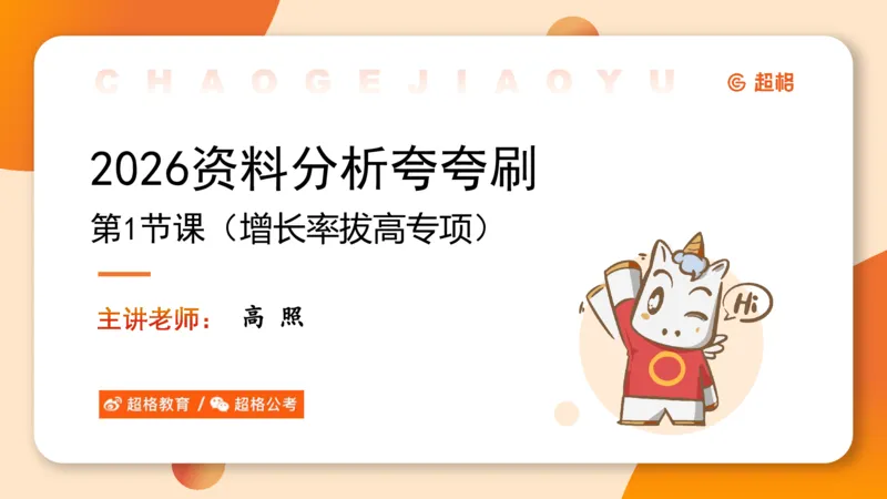 2026资料分析夸夸刷第1节.pptx公众号：引航小鲸鱼_2026考公资料_（06）高照_2026年CG（五合一）行测+申论夸夸刷_资料分析_课件