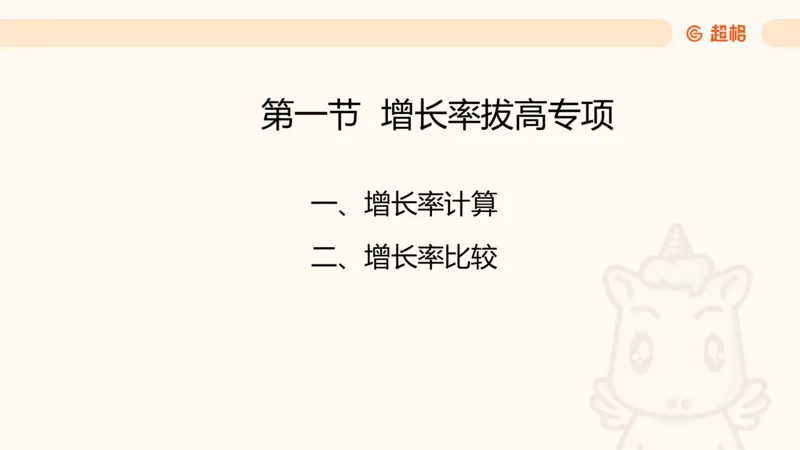 2026资料分析夸夸刷第1节.pptx公众号：引航小鲸鱼_2026考公资料_（06）高照_2026年CG（五合一）行测+申论夸夸刷_资料分析_课件