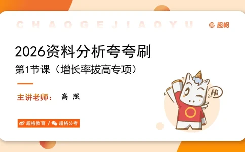 2026资料分析夸夸刷第1节.pptx公众号：引航小鲸鱼_2026考公资料_（06）高照_2026年CG（五合一）行测+申论夸夸刷_资料分析_课件