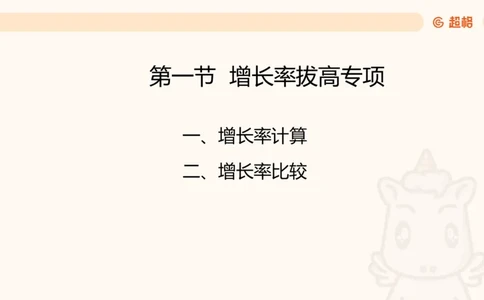 2026资料分析夸夸刷第1节.pptx公众号：引航小鲸鱼_2026考公资料_（06）高照_2026年CG（五合一）行测+申论夸夸刷_资料分析_课件