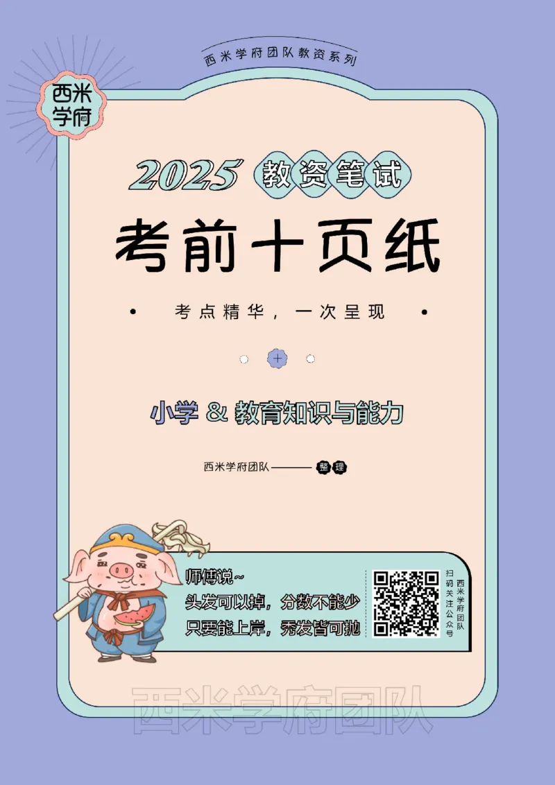 25下小学-教育知识-考前十页纸_4-教培资料-26年最新资料-同步更新_小学教资_小学冲刺急救包_小学.考前十页纸