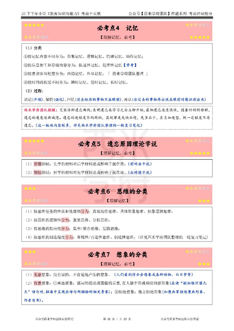 25下小学-教育知识-考前十页纸_4-教培资料-26年最新资料-同步更新_小学教资_小学冲刺急救包_小学.考前十页纸