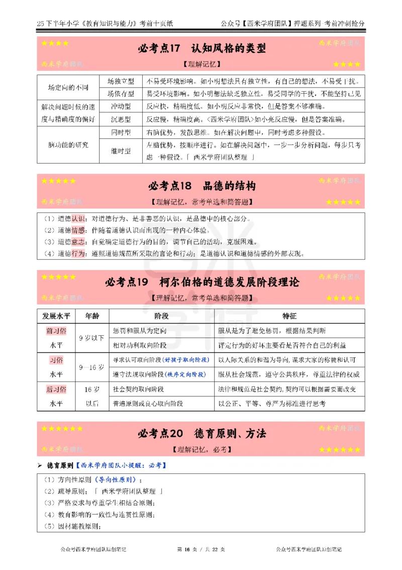25下小学-教育知识-考前十页纸_4-教培资料-26年最新资料-同步更新_小学教资_小学冲刺急救包_小学.考前十页纸