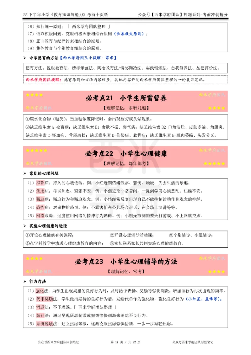 25下小学-教育知识-考前十页纸_4-教培资料-26年最新资料-同步更新_小学教资_小学冲刺急救包_小学.考前十页纸